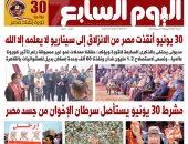 مشرط 30 يونيو يستأصل سرطان الإخوان من جسد مصر.. غدا بـ"اليوم السابع"
