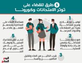إنفو جراف.. 5 طرق للقضاء على توتر الامتحانات وكورونا
