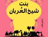 "بنت شيخ العربان".. كتاب جديد للروائية ميرال الطحاوى عن دار العين