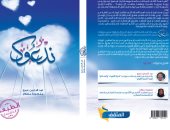 صدر حديثا.."ندعوك" كتاب جديد لـ عبدالرحمن عمرو ومنصورة مفلاح