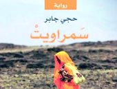 100 رواية أفريقية.. "سمراويت" رواية إريترية عن العائد من المنفى