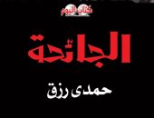 "الجائحة" كتاب لـ حمدى رزق يرصد الصراع العالمى على لقاح  كورونا
