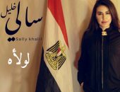 سالى خليل تطرح أغنيتها الوطنية "لولاه" احتفالاً بذكرى 30 يونيو.. فيديو