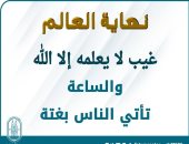 مركز الأزهر للفتوى يوضح حقيقة موعد نهاية العالم وتحديد موعد يوم القيامة