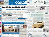 الصحافة العربية اليوم.. السعودية تجدد تأكيدها بانتهاك إيران القوانين الدولية.."القاضية الكويتية" يثير خلافات نيابية.. البحرين تتريث فى فتح المساجد.. العراق يواجه الفساد.. والإمارات تستعد لإطلاق "مسبار الأمل"
