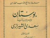 100 كتاب عالمى.. "بوستان" الديوان الفارسى الخالد فى الإنسانية ومدح النبى