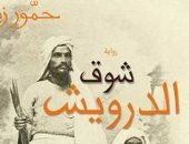 روايات الجوائز.. حمور زيادة يلقى الضوء على الثورة المهدية فى "شوق الدرويش"