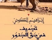 "تجديف فى حق الجذور".. جديد إبراهيم الكونى عن المؤسسة العربية للدراسات
