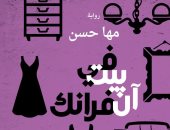 صدر حديثا.. "فى بيت آن فرانك" رواية جديدة لـ مها حسن وطبعة خاصة لـ فلسطين