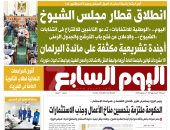 انطلاق قطار مجلس الشيوخ.. غدا بـ"اليوم السابع"