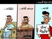 كاريكاتير صحيفة أردنية.. مراحل حياة الموظف "من قاعد لمتقاعد"