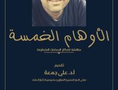 "الأوهام الخمسة" كتاب جديد لـ أحمد البنا يفند أفكار الجماعات المتطرفة