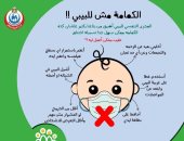 الصحة تحذر من ارتداء الأطفال حديثى الميلاد كمامات كورونا.. انفوجراف