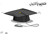 كاريكاتير صحيفة كويتية.. التعليم الإلكترونى وحفلات التخرج