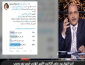 "آخر النهار" يرد على أكاذيب الهارب أيمن نور بسبب اللون الأزرق فى مؤسسات الشرطة