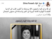 دينا فؤاد ناعية رجاء الجداوي: افتقدنا فنانة قديرة وانسانة راقية  