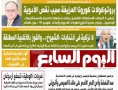 بروتوكولات كورونا المزيفة سبب نقص الأدوية.. غدا بـ"اليوم السابع"