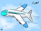 كاريكاتير صحيفة كويتية.. الطائرات ارتدت الكمامة والقفازات فى زمن كورونا