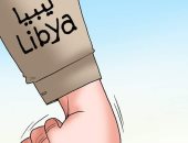 ليبيا تسحق أنف أردوغان فى الأرض.. بكاريكاتير "اليوم السابع"