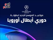 إنفوجراف.. مواعيد الموسم الجديد لبطولة دورى أبطال أوروبا