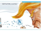 كاريكاتير أردنى يسلط الضوء على انسحاب أمريكا من منظمة الصحة 