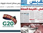 الصحافة العربية اليوم.. G20 ومنتدى باريس يبحثان تحديات كورونا اليوم.. حكومة الكويت تعد بتسريع فتح الأنشطة المغلقة.. دبى تعود إلى مكانتها السياحية.. واستياء فى عمان بسبب عدم الالتزام بإجراءات مكافحة كورونا