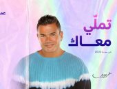 عمرو دياب يحتفل بمرور 20 عاما على ألبوم "تملى معاك"