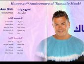 world music awards تهنئ عمرو دياب بمرور 20 سنة على ألبوم "تملى معاك"