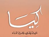 صدر حديثا... ترجمة عربية لـ "عندما يغنى جراد البحر" الرواية الأكثر مبيعا