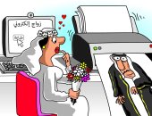 كاريكاتير صحيفة سعودية.. انتشار الزواج الإلكترونى فى زمن كورونا