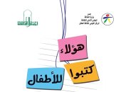 "هؤلاء كتبوا للأطفال" مجلد سيرة ذاتية لـ 400 كاتب.. ومتاح مجانى على الإنترنت