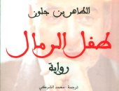 100 رواية أفريقية.. "طفل الرمال" مأساة المرأة العربية فى مجتمع ذكورى