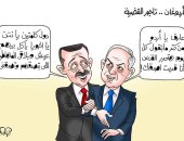 تحالف أردوغان ونتنياهو على إضاعة القضية الفلسطينية بكاريكاتير " اليوم السابع"