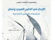 كتاب "الإبحار فى الخليج العربى وعمان" رصد لمجتمعات السفن الشراعية