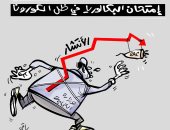  كاريكاتير صحيفة جزائرية.. امتحان البكالوريا وسط جائحة كورونا