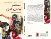 صدر حديثا.. كتاب "أرخبيل الفزع" لـ أنيس الرافعى حكايات فى فترة العزل