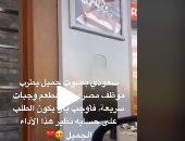سعودى يغنى فى حب مصر.. والكاشير  المصرى يرد: الطلب بتاعك على حسابى.. فيديو 