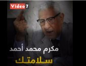 فيديو .. مكرم محمد أحمد .. سلامتك