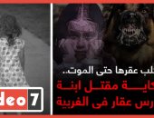 "فيديو" الكلب عقرها حتى الموت.. حكاية مصرع ابنة حارس عقار فى الغربية