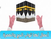 4 أعمال تعدل فى ثوابها الحج والعمرة.. يقدمها مركز الأزهر العالمى للفتوى
