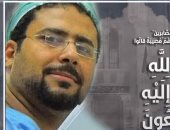 نقابة الاطباء تنعي الشهيد رقم 113 الدكتور ياسر الشرقاوى بعد وفاته بفيروس كورونا