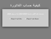 اعرف قيمة فاتورة الكهرباء عن شهر أغسطس بالأسعار الجديدة