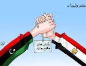 مصر وليبيا ايد واحدة.. بكاريكاتير "اليوم السابع"