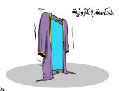 كاريكاتير صحيفة كويتية.. الحكومة الإلكترونية