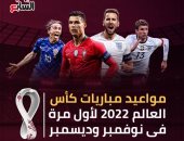 إنفوجراف.. مواعيد مباريات كأس العالم 2022 لأول مرة فى نوفمبر وديسمبر