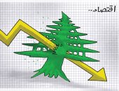 كاريكاتير صحيفة إماراتية.. الاقتصاد اللبنانى يقع في دوامة الانهيار