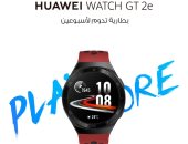 هواوي تطرح ساعتها الذكية الجديدة HUAWEI WATCH GT 2e بسعر تنافسي ومميزات صحية