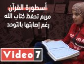 الطفلة المعجزة.. مريم تحفظ كتاب الله "بالكلمة والحرف" رغم إصابتها بالتوحد