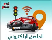 الملصق الإلكترونى.. خدمات مرورية وحماية من السرقة.. إنفوجراف