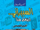 "السيبرانى".. كتاب جديد لـ أكرم القصاص عن السوشيال ميديا و"عالمه"